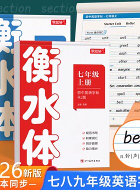 七八九年级英语衡水体练习字帖