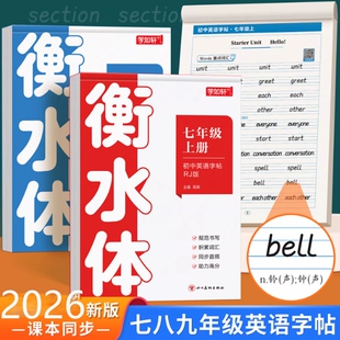 2026新版英语衡水体字帖七年级八年级九初中生专用练字帖人教版上册下同步英文字母单词练习本初一中学生钢笔硬笔练字字贴临摹高考