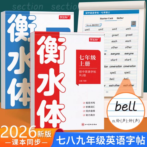 七八九年级英语衡水体练习字帖