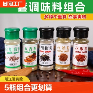 烧烤调料组合5瓶孜然花椒五香粉黑胡椒白胡椒烤肉蘸料羊肉串撒料