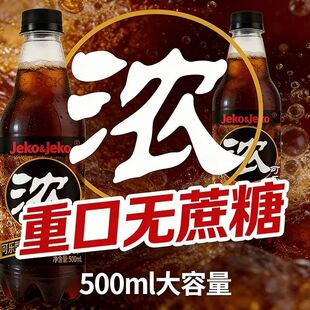 500ml特浓可乐0糖整件碳酸饮料汽水口味劲爽新品春节上新无糖罐装