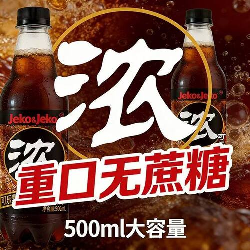 500ml特浓可乐0糖整件碳酸饮料汽水口味劲爽新品春节上新无糖罐装