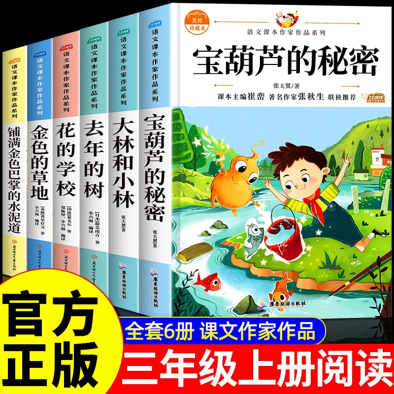 全套6册 宝葫芦的秘密三年级上册必读正版课外书大林和小林3三年级上语文书目小学生课外阅读书籍推荐张天翼著完整版花的学校老师t