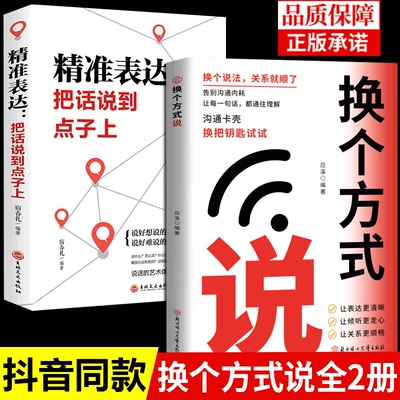 【抖音同款】换个方式说 正版书籍 告别沟通内耗 让表达更清晰 高情商回话有招 破解沟通难题 简单易学 拿来就用的高情商沟通技巧