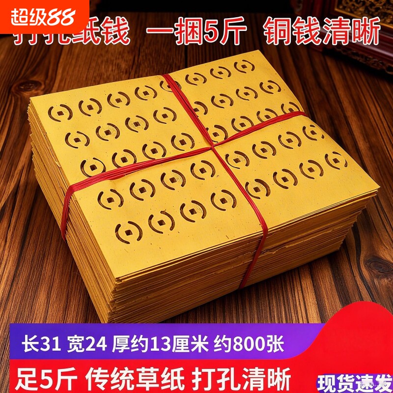 七月半用品打孔纸钱打眼铜钱纸锡箔清晰天地周年传统用品厂家直销包邮世韵希