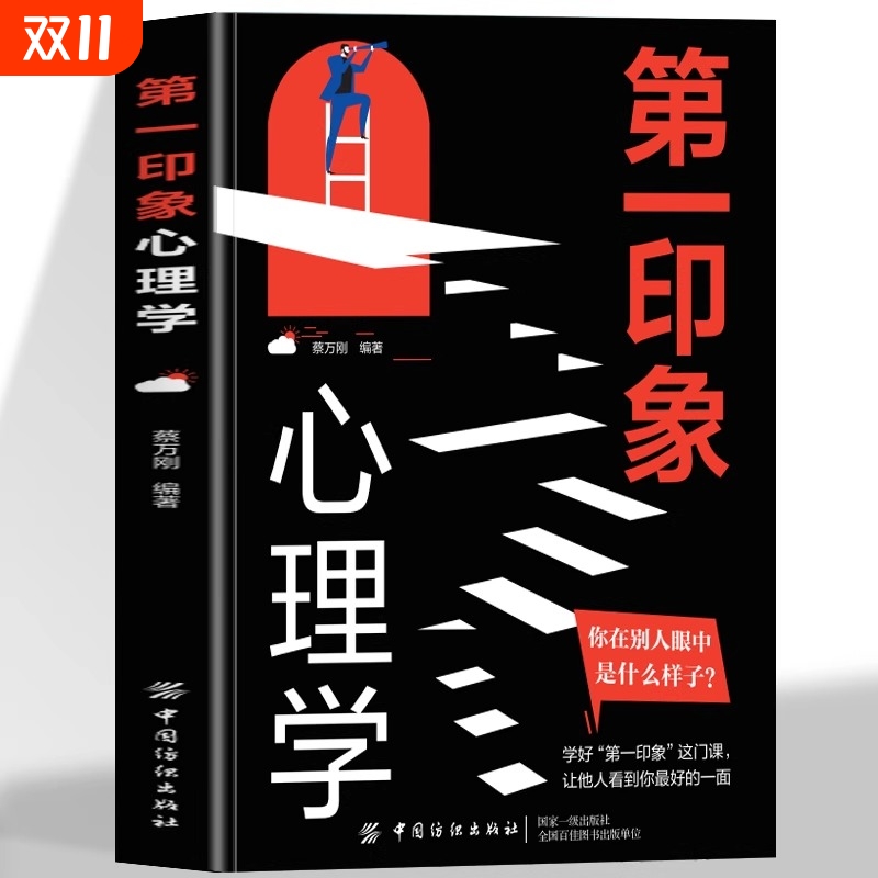 第一印象心理学掌握自己命运洞察他人内心有趣有料有道解密密码洞悉人心秘密的心理书籍提升个人认知增强思维记忆基础效应社会研究