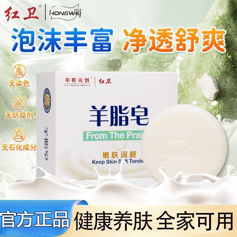 红卫羊脂皂洗手洗澡洗脸嫩肤