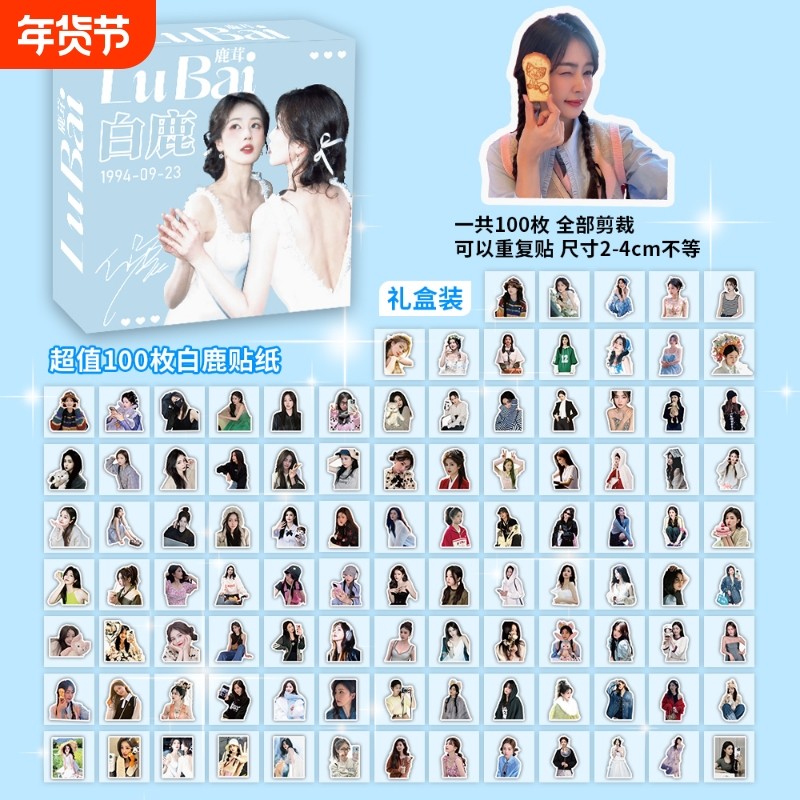 白鹿贴纸ins高颜值鹿茸明星应援周边手机手账笔记本装饰贴画防水礼物,文具电教/文化用品/商务用品,贴纸/立体贴纸,淘宝优惠券,粉丝福利购,淘宝优惠卷