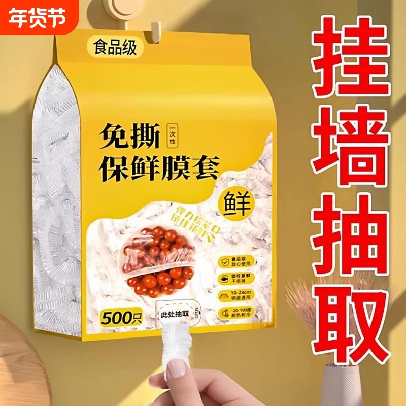 一次性保鲜膜套食品级家用剩菜碗盘盖保鲜袋套罩挂墙抽取保鲜膜罩,餐饮具,保鲜膜套,淘宝优惠券,粉丝福利购,淘宝优惠卷