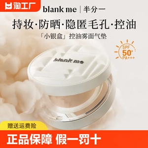 blankme气垫2.0小黑盒小银盒替换芯持久遮瑕不脱妆防晒滋润半分一