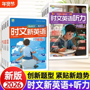 【现货速发】2026新款时文英语听力训练初中7年级八年级上下册中考热点时文+听力训练时事热点传统文化创新命题预测专项听力题