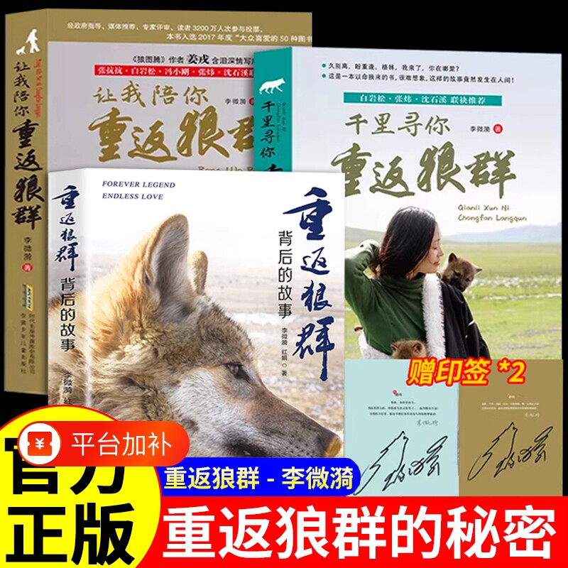 重返狼群正版全套李微漪著让我陪你千里寻你背后的故事套装全2册再见狼王格林纪录片完整版青少年适合课外书籍狼图腾小说生命