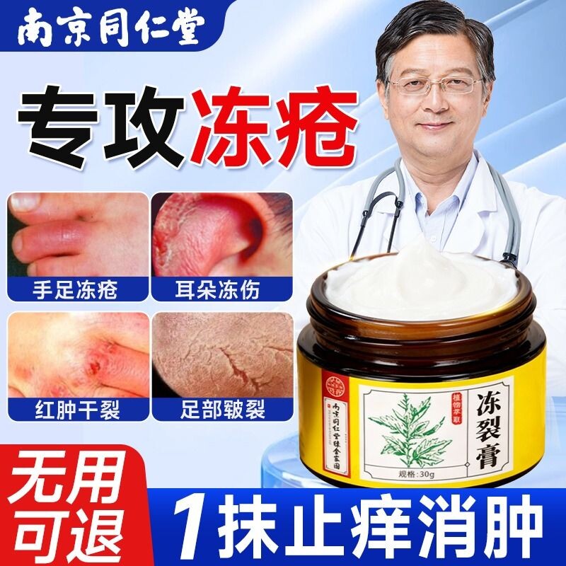 【南京同仁堂】冻疮膏止痒冻伤膏