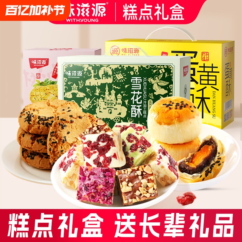 蛋黄酥雪花酥桃酥月饼8饼8味礼盒糕点零食礼包流心榴莲抹茶巧克力