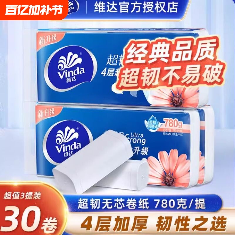 维达无芯卷筒纸卫生纸卷纸实惠装家用4层棉韧整箱厕纸批发学生