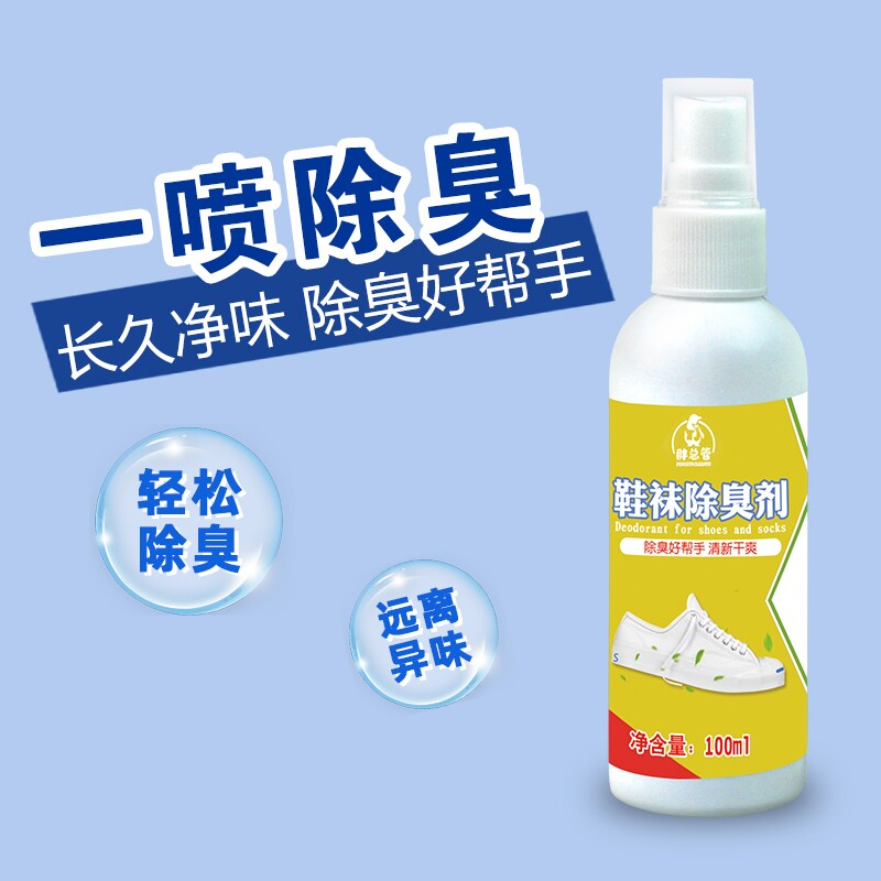 鞋子除臭神器喷雾剂鞋袜去臭味球鞋防臭鞋柜除异味除菌杀菌去脚臭