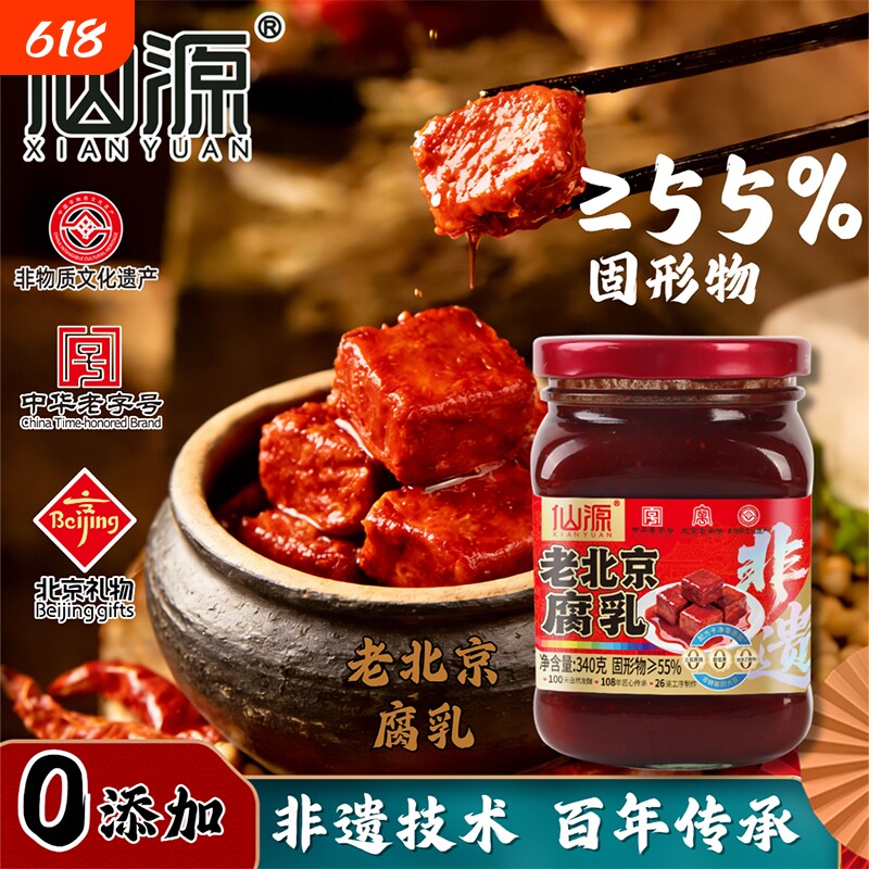 仙源正宗老北京腐乳340g罐装豆腐霉豆腐乳原味红方火锅蘸料老味道