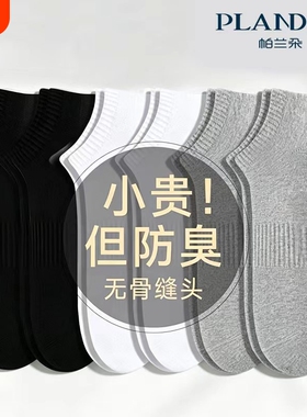 帕兰朵袜子男款春夏季纯棉短袜吸汗男袜7a男士船袜短筒抗菌白色