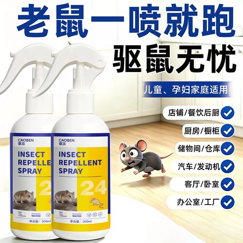 驱鼠喷雾芳香剂养殖场仓库饭店