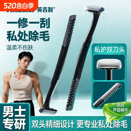 英吉利男士私处专用双头除毛刀