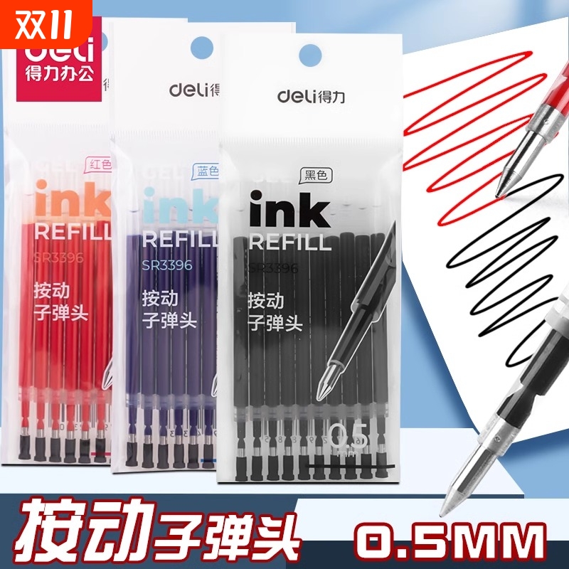 得力中性笔替芯按动笔芯子弹头