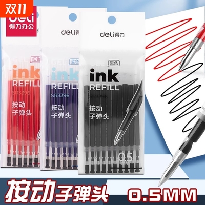 得力中性笔替芯按动笔芯子弹头