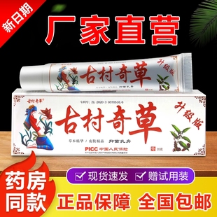 古村奇草抑菌乳膏皮肤外用真菌感染手足脱皮湿痒草本软膏官方正品