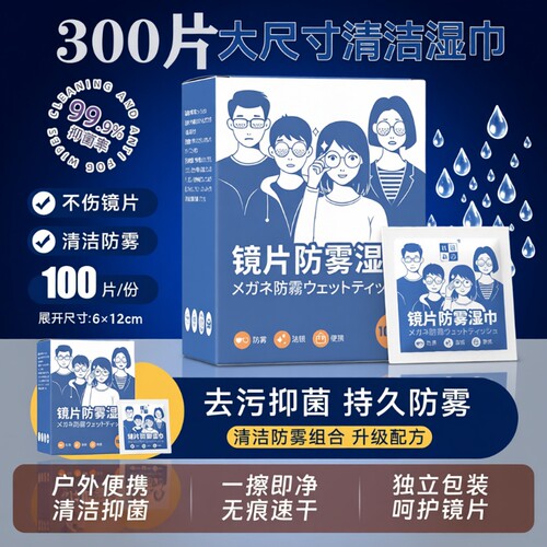 眼镜布防雾湿巾纳米清洁防雾
