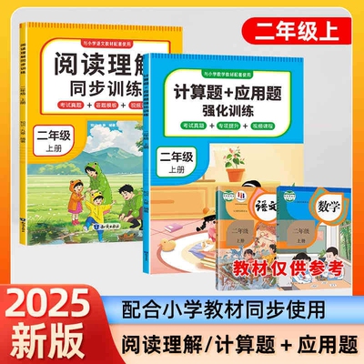 小学二年级上册阅读理解同步训练应用题强化训练配套练习人教版提升阅读同步教材课外专项答题技巧课内新版课堂拓展识字短文句子