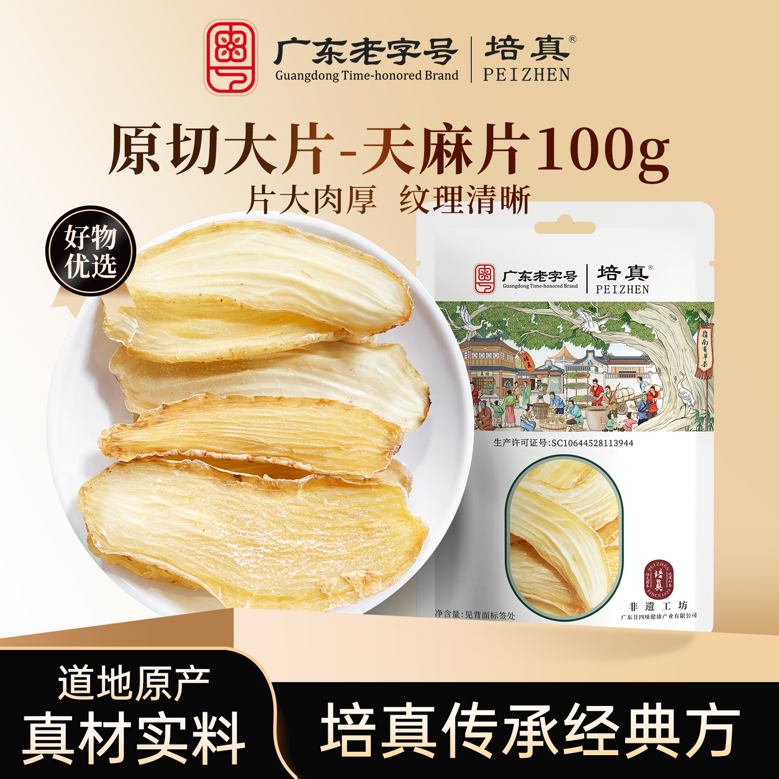 培真正宗原切大片天麻片100g干货煲汤自然晾晒无硫熏煲汤粥泡水