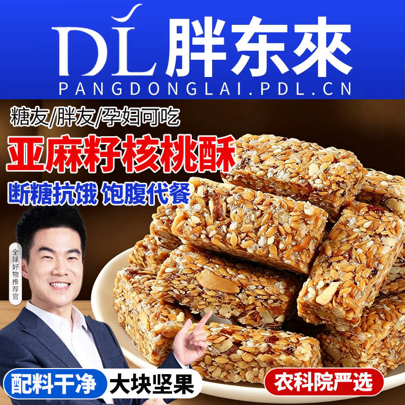 亚麻籽核桃酥旗舰店糖尿人孕妇零食健康控糖解馋好吃抗饿糖友粗粮