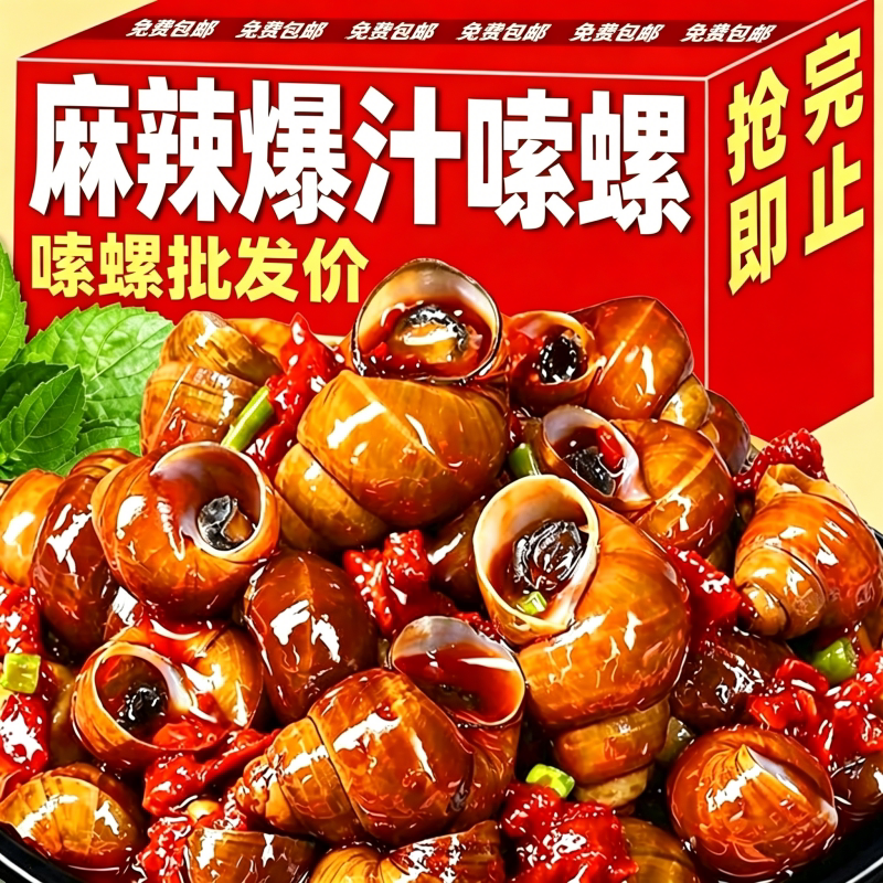 麻辣香辣田螺嗦螺熟食解馋小零食香辣肉螺蛳开袋即食鲜活美味辣椒