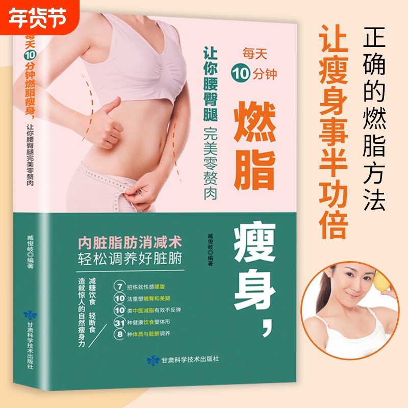 每天10分钟燃脂瘦身让你腰臀腿完美零赘肉简单科学减肥方法饮食穴位中医健康轻断食