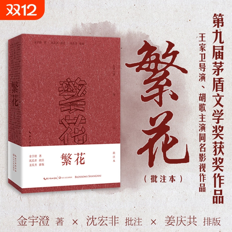 繁花小说批注本 茅盾文学奖获奖作品 王家卫导演、胡歌主演同名电视剧 金宇澄携手沈宏非读原著批注长江文艺畅销书排行榜 正版书籍