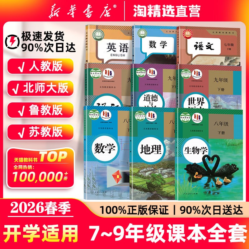 新华书店】七八九年级正版课本