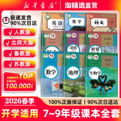 新华书店】七八九年级正版课本