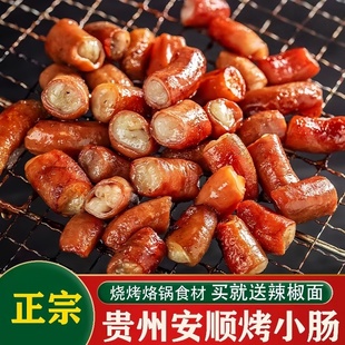 正宗安顺烤小肠炭烤猪小肠夜市烧烤半成品黔年味烤肠特色小吃