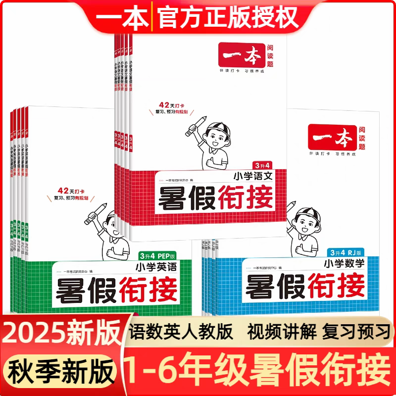 2025秋一本暑假阅读口算练字帖暑假衔接作业语文数学英语人教北师苏教一升二升三升四升五升六年级暑假专项练习训练一本官方旗舰店