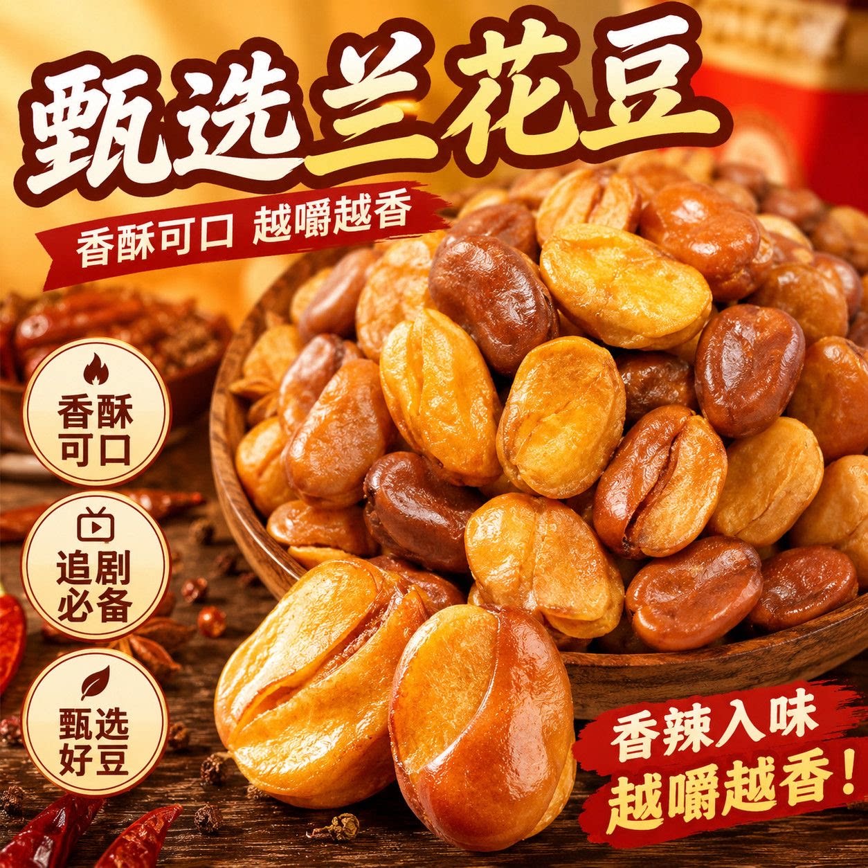 香酥兰花蚕豆坚果炒货办公室追剧休闲解馋小吃牛肉味辣味健康油炸