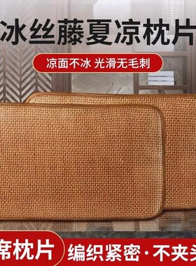 【全网热销推荐】冰丝藤编凉枕