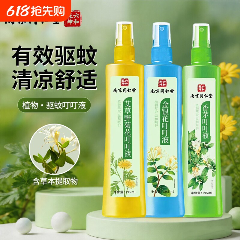 南京同仁堂佰思佳驱蚊止痒液喷雾温和舒缓不刺激花露水家用户外