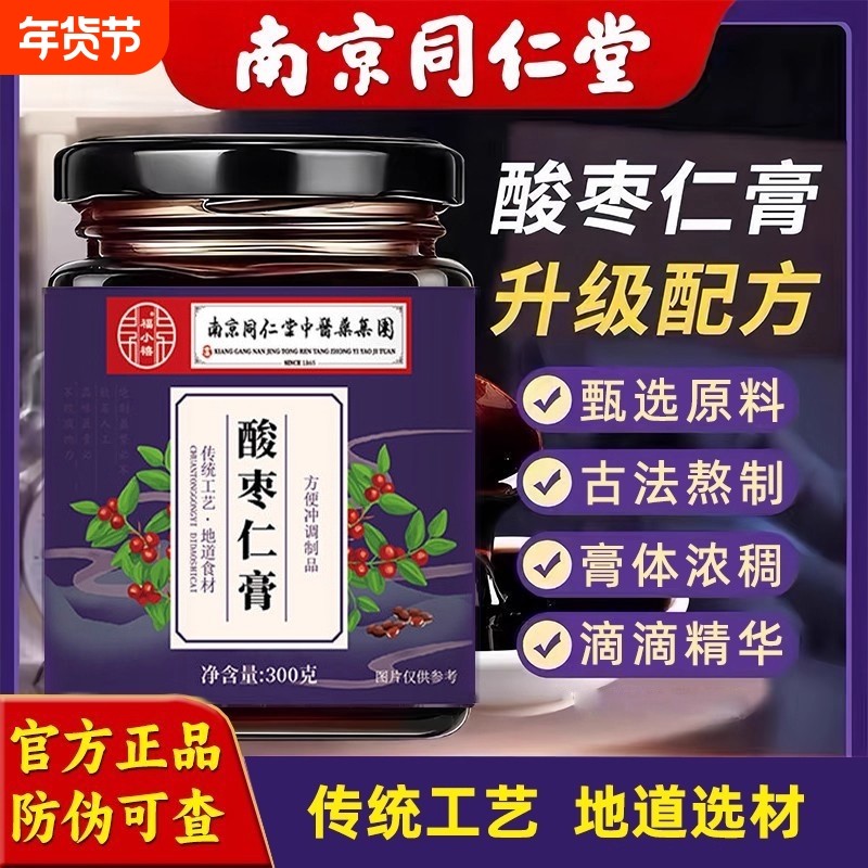 南京同仁堂酸枣仁膏百合茯苓茶晚安非助眠睡前膏300g官方正品膏方,传统滋补营养品,养生膏,淘宝优惠券,粉丝福利购,淘宝优惠卷