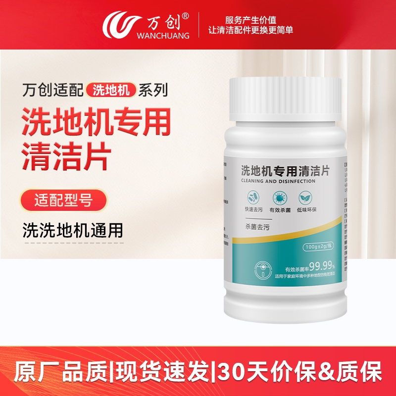 适配扫地洗地机清洁片家用清洁