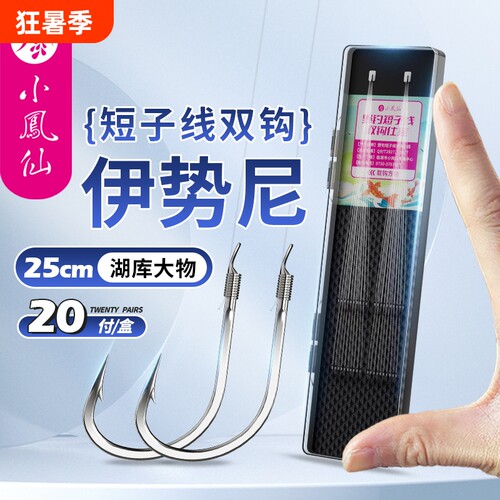 小凤仙短子线双钩伊势尼