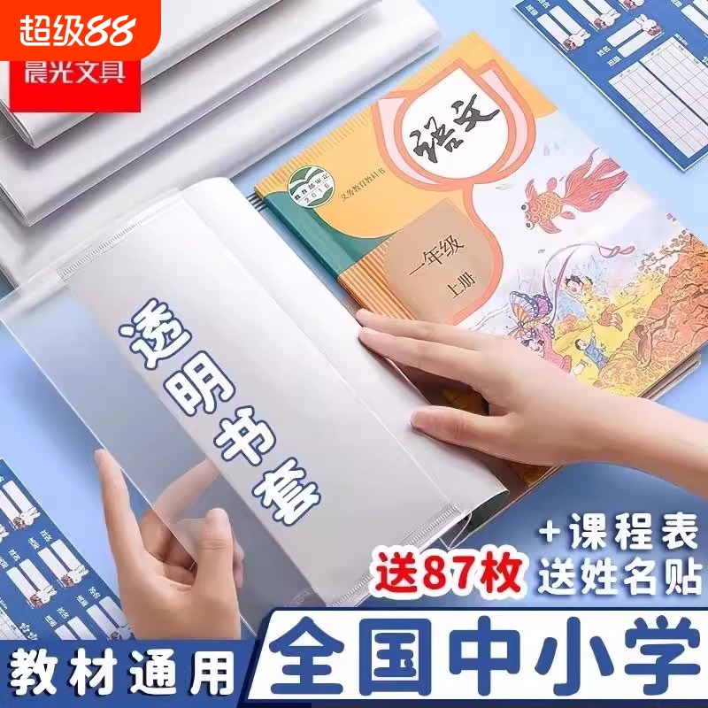 晨光防水书皮书套透明一二三四五年级作业本16K包书A4加厚书套保护膜小学生书皮保护套初中高中教材课本环保