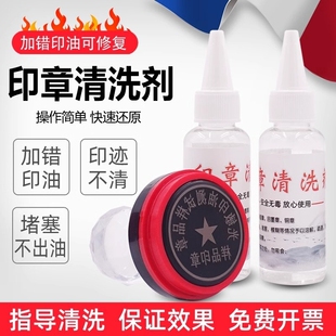 光敏印章印油清洗剂修复液清洗印迹章不清晰加错的章海绵