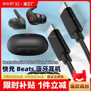 适用beats蓝牙无线耳机充电线studiobudsflexfitpro真无线pd充电器线双type-c数据线通用