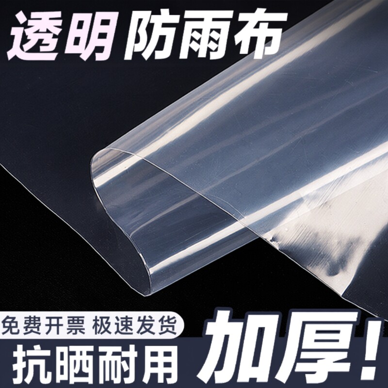 透明防雨布加厚塑料布防水货车薄膜户外挡风遮盖防晒油布轻薄阳台