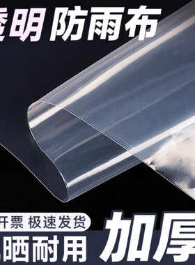 透明防雨布加厚塑料布防水货车薄膜户外挡风遮盖防晒油布轻薄阳台