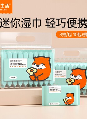 蓬松生活迷你湿巾手口清洁便携式随身儿童小包湿纸巾擦脸学生专用
